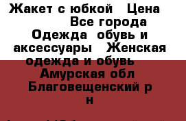 Жакет с юбкой › Цена ­ 3 000 - Все города Одежда, обувь и аксессуары » Женская одежда и обувь   . Амурская обл.,Благовещенский р-н